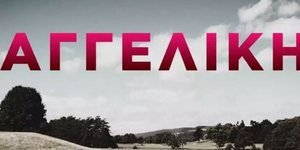 Τι τηλεθέαση σημείωσε η «Αγγελική» στην πρεμιέρα της