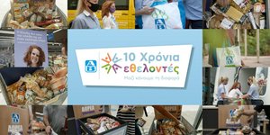 10 χρόνια εθελοντές στην ΑΒ Βασιλόπουλος