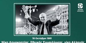 Ο Ανδρέας Παπανδρέου μετά τη νίκη του 1981