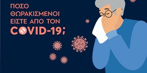 Πόσο θωρακισμένοι είστε από τον κορωνοϊό;