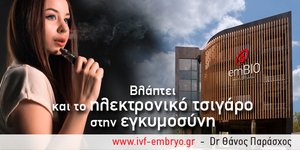 Ηλεκτρονικό τσιγάρο και εγκυμοσύνη