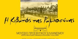 Μουσείο Προσφυγικού Ελληνισμού «Η Κιβωτός της Ρωμιοσύνης»