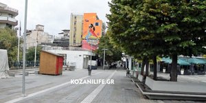 κορωνοϊός άδεια Κοζάνη