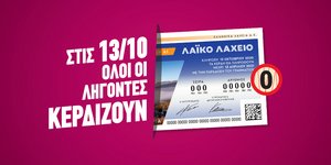 «Όλοι οι λήγοντες κερδίζουν» την Τρίτη και 13 στο Λαϊκό Λαχείο