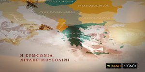 Τα αίτια και το παρασκήνιο του Β’ Παγκοσμίου Πολέμου στο νέο επεισόδιο της εκπομπής «Μηχανή του Χρόνου»