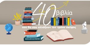 Public: 40 βιβλία που θα αλλάξουν τον τρόπο σκέψης σου