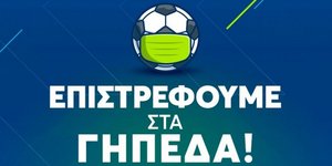 Επιστρέφουμε στα γήπεδα