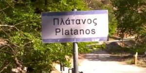 Η πινακίδα του χωριού «Χαιρέτα μου τον Πλάτανο» που κάνει πρεμιέρα στην ΕΡΤ