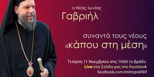 Ο Μητροπολίτης Νέας Ιωνίας κ. Γαβριήλ