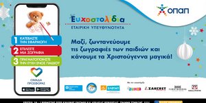 Τα Ευχοστολίδια αγκαλιάζουν και εφέτος χιλιάδες παιδιά που έχουν ανάγκη