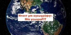η γεωγραφία είναι πολύ κουλ