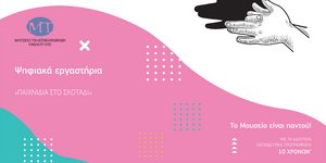 Οι δημοφιλέστερες εκπαιδευτικές δράσεις του Μουσείου Τηλεπικοινωνιών