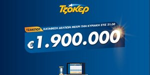  Κυριακάτικο τζακ ποτ με 1,9 εκατ. ευρώ