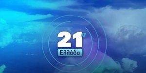 «21'' Ελλάδα» από την τηλεόραση της Βουλής