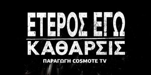 Eτερος Εγώ-Κάθαρσις: Το επίσημο trailer της παραγωγής της COSMOTE TV - Πρεμιέρα στις 11 Δεκεμβρίου