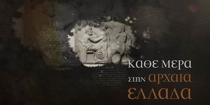 «Κάθε μέρα στην Αρχαία Ελλάδα» στο Cosmote History
