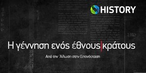 «Η γέννηση ενός έθνους-κράτους»