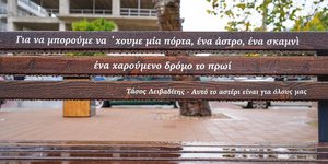 Ο δρόμος των ποιητών στην Γλυφάδα