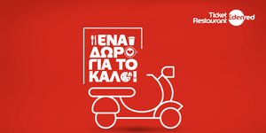 «Ένα δώρο για το καλό» από την Edenred και την κάρτα Ticket Restaurant®