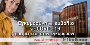 Covid-19: Οι έγκυες θα πρέπει να περιμένουν να γεννήσουν και μετά να εμβολιαστούν