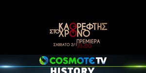 «Καθρέφτης στον Χρόνο»: η νέα παραγωγή της COSMOTE TV για τα μεγάλα τεχνικά έργα της Ελλάδας