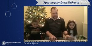 Τα κάλαντα στον πρωθυπουργό