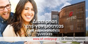 Διατήρηση της γονιμότητας σε καρκινοπαθείς γυναίκες