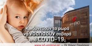 Κινδυνεύουν τα μωρά να νοσήσουν σοβαρά από κορωνοϊό; 