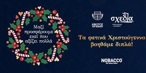 Nobacco: Αυτές τις γιορτές στηρίζουμε μαζί την «Κιβωτό του Κόσμου» και τη «Σχεδία»