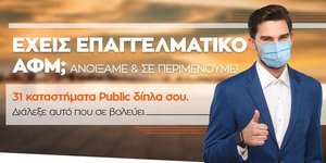 Τα καταστήματα Public ανοίγουν για να υποδεχθούν τους επαγγελματίες