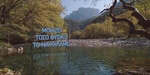 Βίκος: Νέα εταιρική επικοινωνία «Δύναμή μας, η ροή μας»
