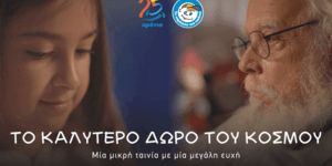 Το καλύτερο δώρο του κόσμου: Το χαμόγελο του παιδιού [βίντεο]