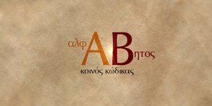 «Αλφάβητος-Κοινός κώδικας»