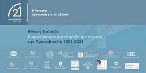 Πρωτοβουλία 1821-2021: Η ιστορία έμπνευση για το μέλλον