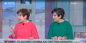Η Χριστίνα και η Ιωάννα Μάνδρου