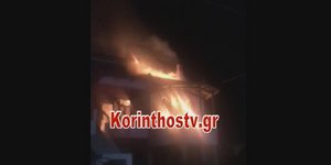 Φωτιά σε κατοικία στην Κόρινθο