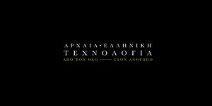 «Αρχαία ελληνική τεχνολογία: Από τον θεό στον άνθρωπο»