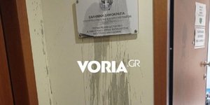 Αγνωστοι πέταξαν μπογιές στο κτίριο της Περιφερειακής Διεύθυνσης Πρωτοβάθμιας και Δευτεροβάθμιας Εκπαίδευσης Κεντρικής Μακεδονίας