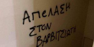 Επίθεση αντιεξουσιαστών στο γραφείο του Μιλτιάδη Βαρβιτσιώτη