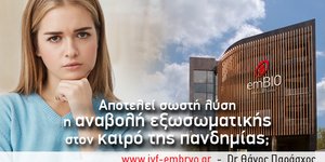 Αποτελεί σωστή λύση η αναβολή της εξωσωματικής στον καιρό της πανδημίας;