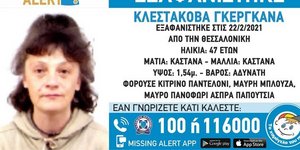 Θεσσαλονίκη: Η ΕΛ.ΑΣ. διεξάγει έρευνες για τον εντοπισμό 47χρονης
