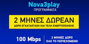 Προσφορά Nova
