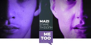 Σπάμε τη σιωπή metoogreece