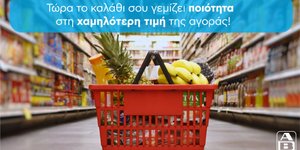 Καλάθι σούπερ μάρκετ ΑΒ Βασιλόπουλος