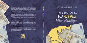 Πριν και Μετά το Ευρώ: Οι Κύκλοι της Μεταπολίτευσης και η Ελληνική Οικονομία