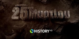 To COSMOTE HISTORY HD τιμά την Επανάσταση του 1821