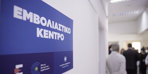 Πινακίδα εμβολιαστικού κέντρου