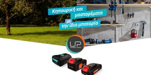 Η LEROY MERLIN αλλάζει τα δεδομένα στα εργαλεία μπαταρίας!