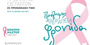 Το Metropolitan General τιμά την Ημέρα της Γυναίκας