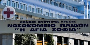 Παίδων «Αγία Σοφία»